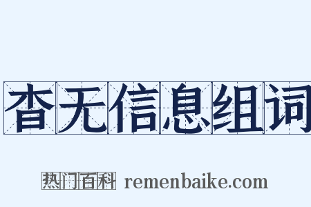 杳无信息组词是什么意思的图片